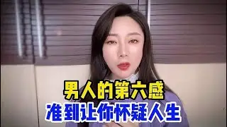 男人的第六感能准到什么程度呢？让你怀疑人生，你也是这样吗