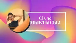 Сізде де МЫҚТЫСЫЗ