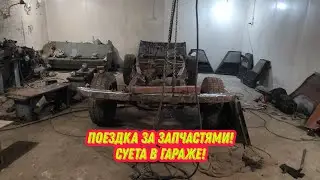 Поездка за задними крыльями и бортом для УАЗ-469. Гаражная суета!