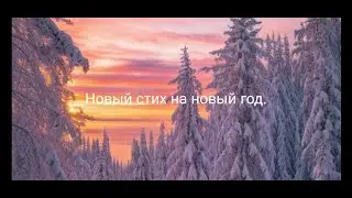Новый стих на новый год. (Христианский)