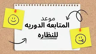 موعد تغيير النظاره؟ متى يتم تبديل مقاس النظاره ؟