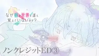 「なぜ僕の世界を誰も覚えていないのか？」ノンクレジットED③| ELFENSJóN「UMBRA」