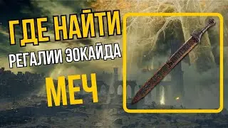 Elden Ring где найти меч Регалии Эокайда в начале игры