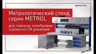 Метрологический стенд METROL для поверки, калибровки и ремонта СИ давления