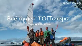 Всё будет ТОПозеро. Вторая часть большой летней поездки 2022 года.