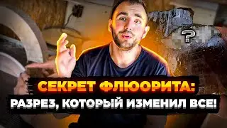 Разрезаем на станке минералы Урала! Невероятная находка! 💎  Флюорит с секретом!