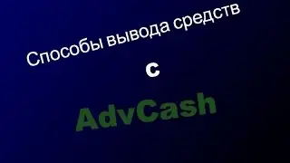 Способы вывода средств с AdvCash.