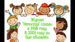 Премьера детского журнала Непоседа