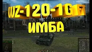 Один бой на WZ 120 1G FT