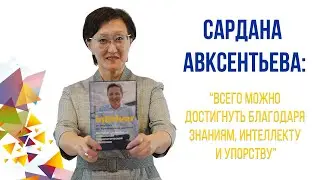 Сардана Авксентьева о книге Арсена Томского 