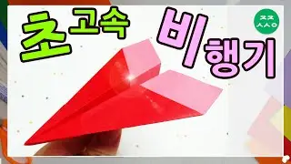 How to fold a paper airplane that flies far. How to fold a super-fast paper airplane.