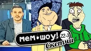 Мем Шоу #22-3 Людмила Зиновьева (Memes Show episode 22-3 Luda Zina)