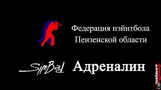 Пейнтбол в Пензе. Тактическая игра "Финка" •MixExtremeTV•