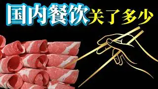 国内商业最后一棒，餐饮。数它们的最后一口气┃百盛中国，海底捞，五芳斋，西安饮食，九毛九，全聚德，煌上煌，香港太兴，小南国 ┃