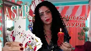 ASMR ЧИСТКА АУРЫ💫👁‍🗨🌺АСМР ЦЫГАНОЧКА СНИМЕТ С ТЕБЯ ВЕСЬ НЕГАТИВ🥀ГАДАНИЕ🧿ASMR РЕЙКИ⚔⚖⚜