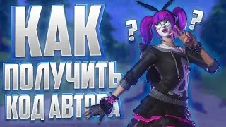 КАК ПОЛУЧИТЬ КОД АВТОРА ФОРТНАЙТ В 2022 ГОДУ! КАК БЫСТРО ПОЛУЧИТЬ КОД АВТОРА ФОРТНАЙТ!