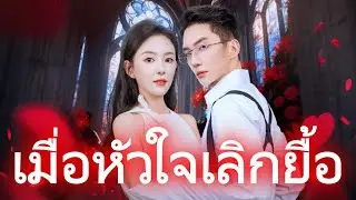 เมื่อหัวใจเลิกยื้อ [เวอร์ชันใหม่ 2025] #เดราม่า #drama