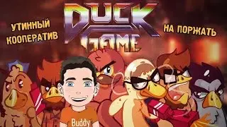 Кооператив на поржать [Duck Game]