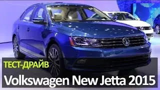 CityTEST. Тест-драйв Фольксваген Джетта 2015. Test-drive Volkswagen New Jetta 2015.