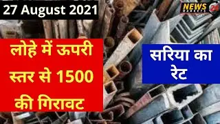 लोहे में ऊपरी स्तर से 1500 की गिरावट, 27 August 2021 लोहा इंगोट, लोहे में गिरावट बढ़ी, 