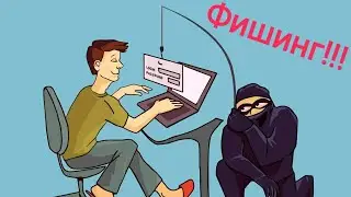 Деньги имеют значение...ФИШИНГ!