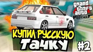 GTA: Криминальная Россия - Купил русскую тачку #2