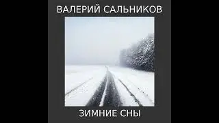 Зимние сны (Ковёр на Холодные реки)