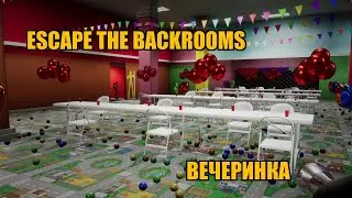 Escape the Backrooms | Вечеринка