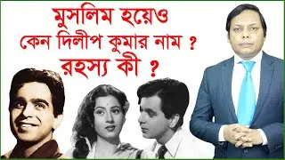 মুসলিম হয়েও কেন দিলীপ কুমার নাম ? রহস্য কী ? Story of the fire | Changetv.press