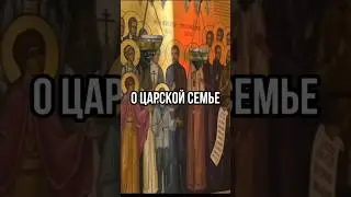 О ЦАРСКОЙ СЕМЬЕ. Отец Андрей Ткачёв