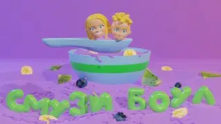 Разработка анимационной 3D-заставки для канала СМУЗИ БОУЛ