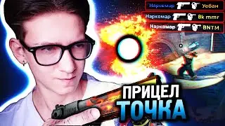САМЫЙ ЧИТЕРСКИЙ ПРИЦЕЛ В CS:GO