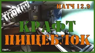 ГАЙД ПИЩЕБЛОК И КРАФТ | КРАФТЫ ДЛЯ КВЕСТОВ И НОВИЧКОВ | УБЕЖИЩЕ | Escape From Tarkov патч 12.9