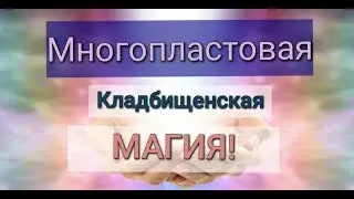 МНОГОПЛАСТОВАЯ Кладбищенская магия