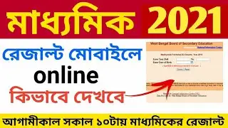 madhyamik result 2021 | wbbse result 2021 | wbresults | madhyamik result 2021 Online in west bengal