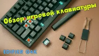 Механическая клавиатура Edifier HECATE G4K обзор беспроводной клавиатуры