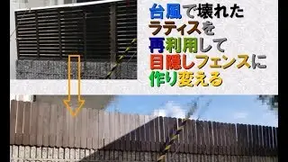 台風で壊れた【ラティス】を再利用してDIYで【フェンス】を作る