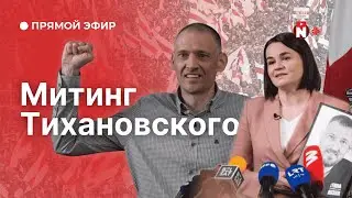 Большой митинг Тихановского / Прямой эфир