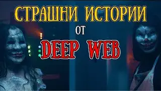 НЕ ВЛИЗАЙ В ТОЗИ САЙТ... | Страшни Истории от ТЪМНАТА МРЕЖА