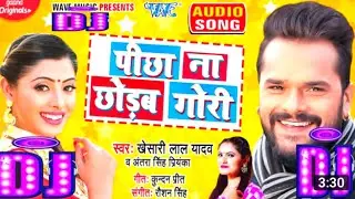 Dj Remix Song Pichha Na chhorab Gori || Khesari Lal Yadav || पीछा ना छोरब गोरी Bhojpuri Song 2020