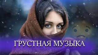 Грустная музыка /Минусовка До Слёз 😢/Успокаивает слушай / Грустная