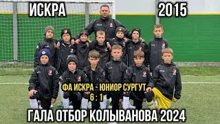 Гала отбор Кубок Колыванова 2024 1 игра