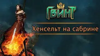 Гвинт. Хенсельт с Сабриной и гордостью Фольтеста. Подробный гайд + бой. Патч 0.9.22