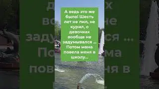 Шесть лет не пил, не курил... 