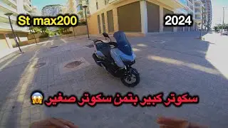 سكوتر كبير بتمن سكوتر صغير 😱🔥austin st max200