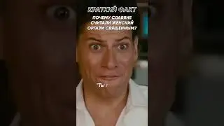Краткий факт: Почему славяне считали женский оргазм священным?