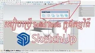របៀបប្រើ Solid Tools ក្នុងកម្មវិធី SketchUp