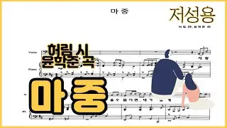 마중 '저성용' - [허림 시 , 윤학준 곡] Piano Accompaniment