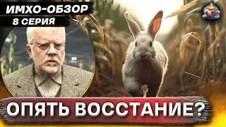 БУНКЕР - SILO - 8 серия - ИМХО-Обзор