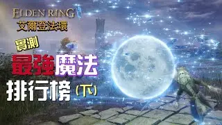 【Assassin阿月精華】實測最強魔法排行榜-下集 | EldenRing | 艾爾登法環 【05/06】
